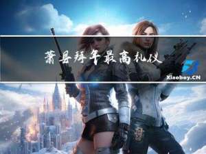 萧县拜年最高礼仪