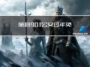 萧县901公交过年免费吗
