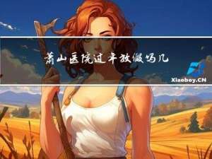 萧山医院过年放假吗几天