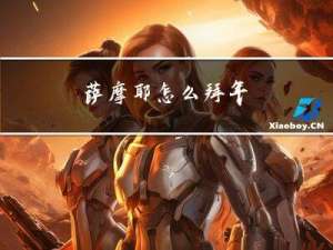 萨摩耶怎么拜年