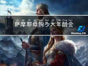 萨摩耶母狗多大年龄会绝经