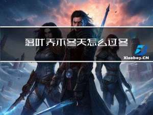 落叶乔木冬天怎么过冬