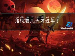 落枕要几天才过年了