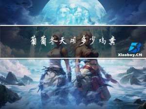 葡萄冬天用多少鸡粪