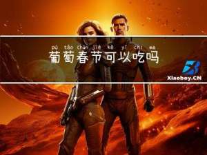 葡萄春节可以吃吗