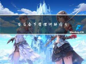 葡萄春节管理讲解图片