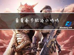 葡萄春节能浇水吗吗
