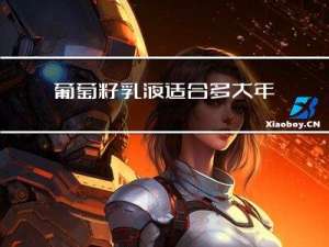 葡萄籽乳液适合多大年龄