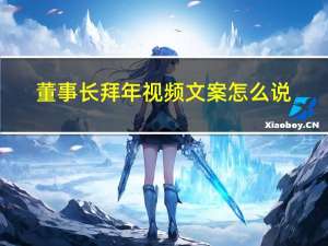 董事长拜年视频文案怎么说