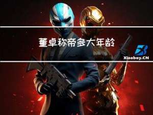 董卓称帝多大年龄