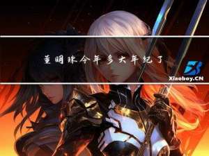 董明珠今年多大年纪了呀