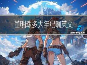 董明珠多大年纪啊英文