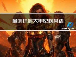 董明珠多大年纪啊英语