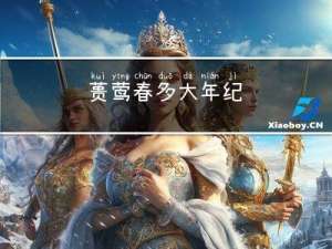 蒉莺春多大年纪