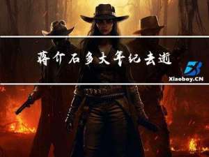 蒋介石多大年纪去逝