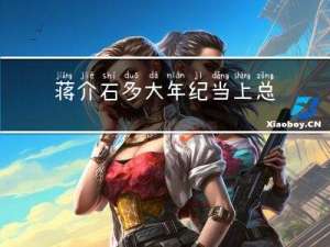 蒋介石多大年纪当上总统