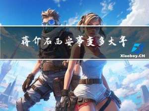 蒋介石西安事变多大年纪