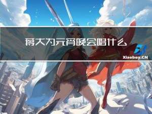 蒋大为元宵晚会唱什么歌