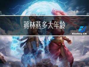 蒋林燕多大年龄