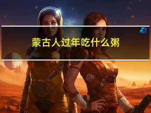 蒙古人过年吃什么粥