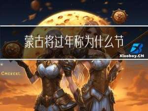 蒙古将过年称为什么节日