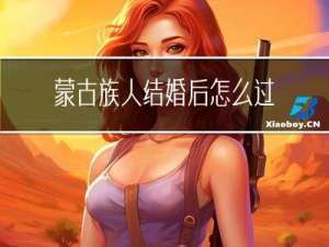 蒙古族人结婚后怎么过年