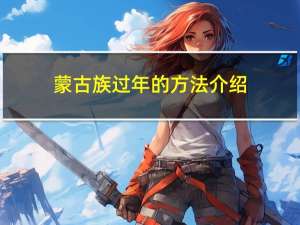 蒙古族过年的方法介绍