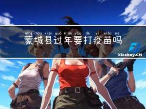 蒙城县过年要打疫苗吗