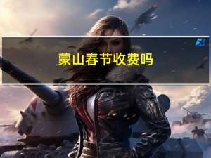 蒙山春节收费吗