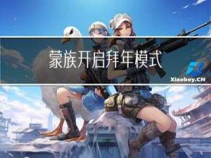 蒙族开启拜年模式