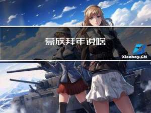 蒙族拜年说啥