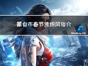 蒙自市春节传统风俗介绍