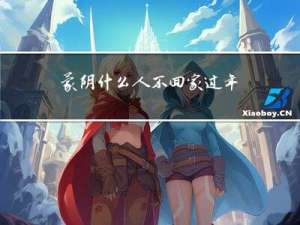 蒙阴什么人不回家过年