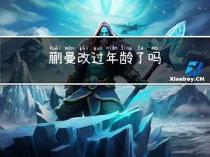 蒯曼改过年龄了吗