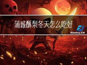 蒲城酥梨冬天怎么吃好吃