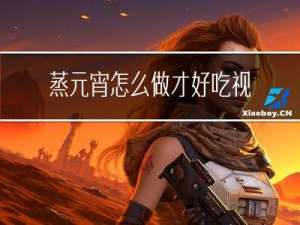 蒸元宵怎么做才好吃视频