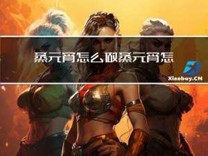 蒸元宵怎么做蒸元宵怎么做