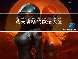蒸元宵糕的做法大全