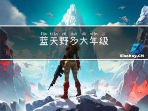 蓝天野多大年级