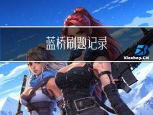 蓝桥刷题记录