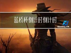 蓝桥杯倒计时 | 倒计时8天