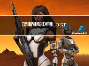 蓝桥杯冲刺 - Lastweek - 你离省一仅剩一步之遥！！！(掌握【DP】冲刺国赛)