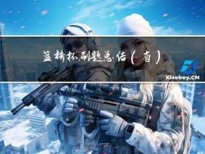 蓝桥杯刷题总结(省)