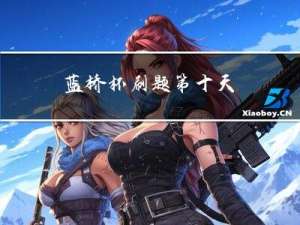 蓝桥杯刷题第十天