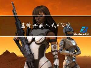 蓝桥杯嵌入式RTC实时时钟