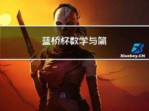 蓝桥杯 --- 数学与简单DP（习题）