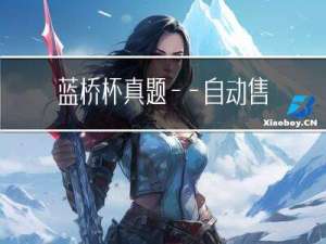 蓝桥杯真题——自动售水机
