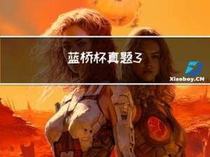 蓝桥杯真题3