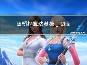 蓝桥杯算法基础_切面条_课程笔记
