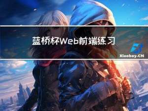 蓝桥杯Web前端练习题-----水果拼盘